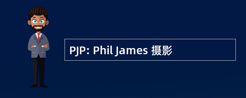 PJP: Phil James 摄影