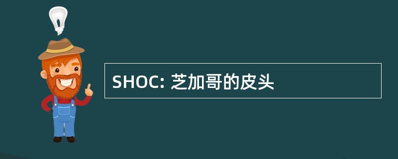 SHOC: 芝加哥的皮头