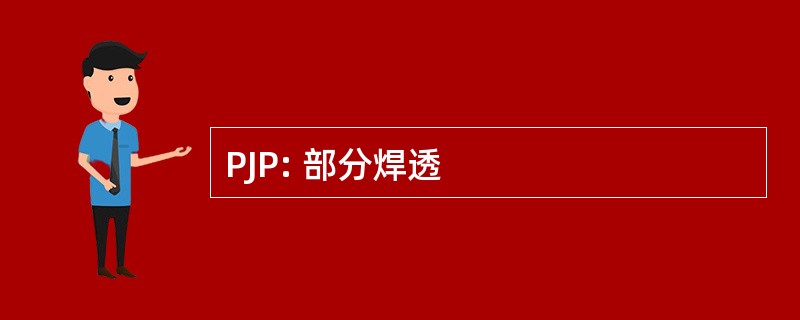 PJP: 部分焊透