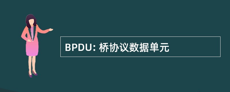 BPDU: 桥协议数据单元