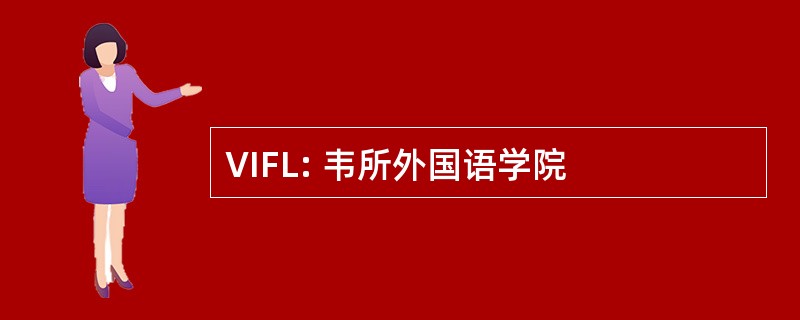 VIFL: 韦所外国语学院