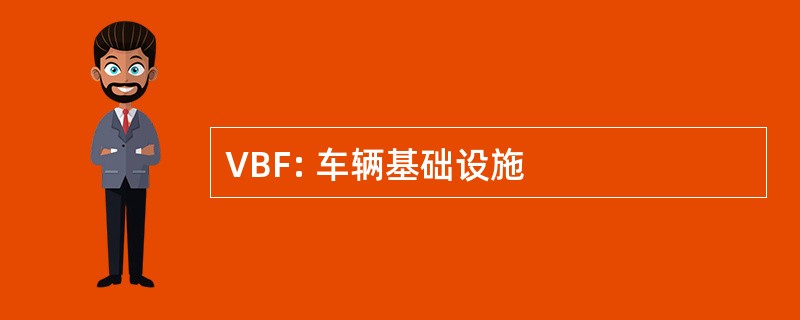 VBF: 车辆基础设施