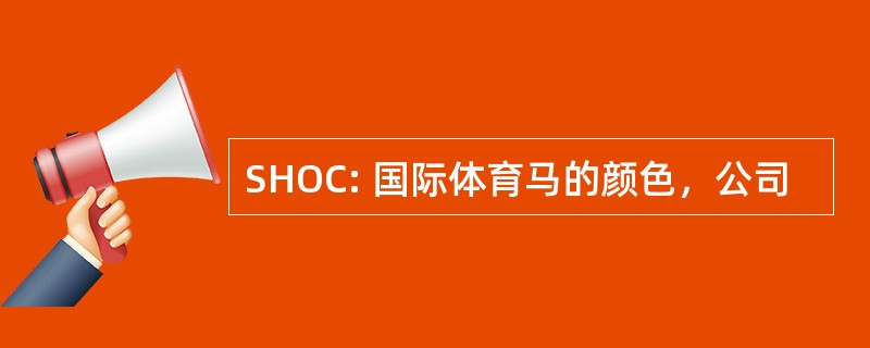 SHOC: 国际体育马的颜色，公司