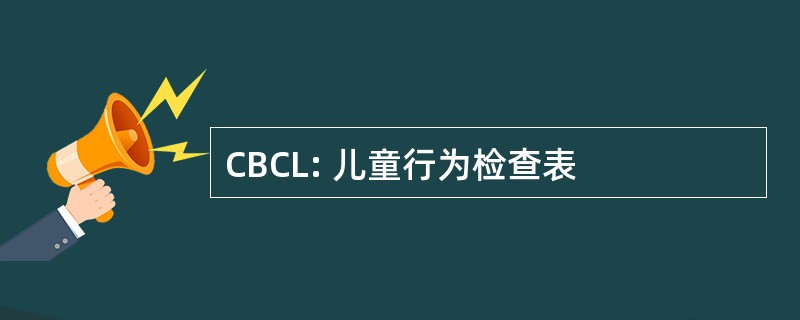 CBCL: 儿童行为检查表