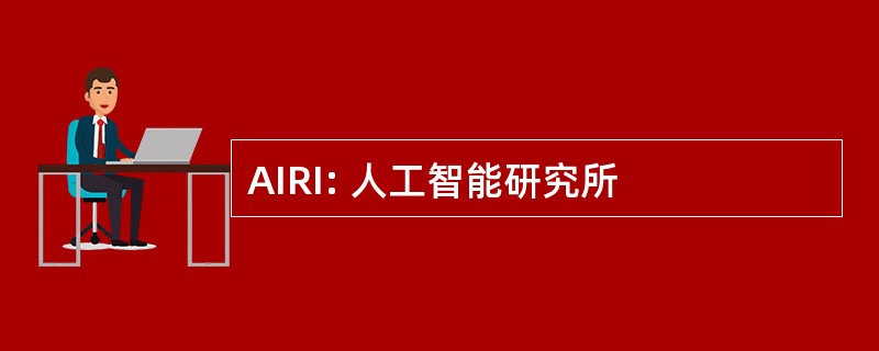 AIRI: 人工智能研究所