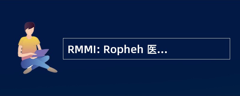 RMMI: Ropheh 医疗团有限公司。