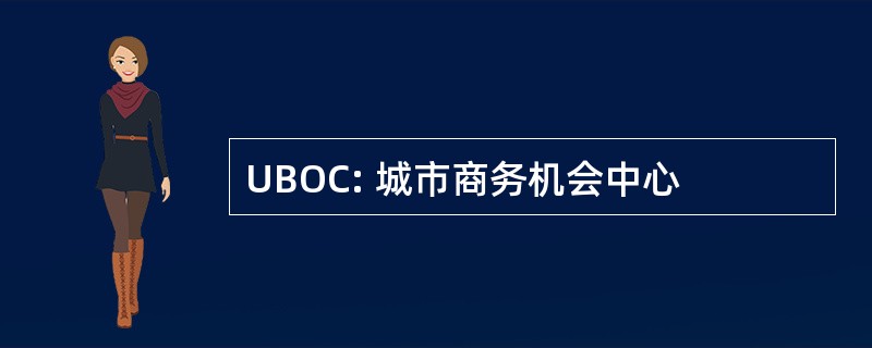 UBOC: 城市商务机会中心