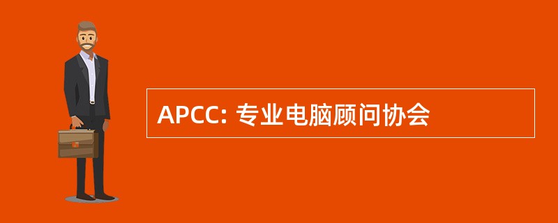 APCC: 专业电脑顾问协会