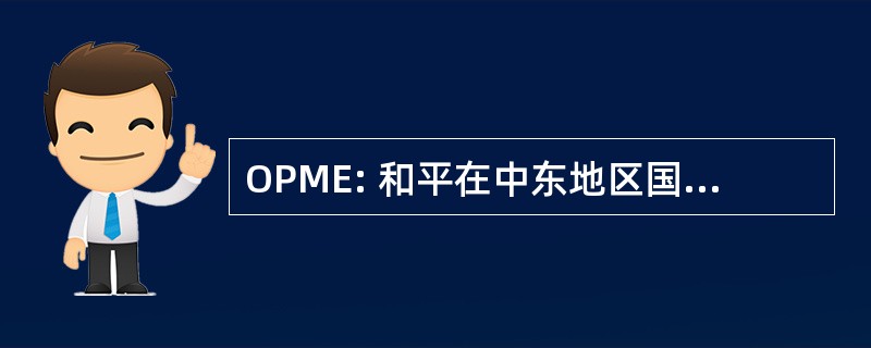 OPME: 和平在中东地区国家的奥运选手