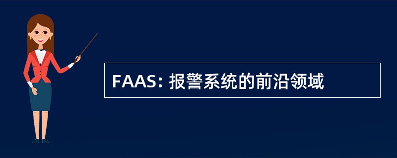 FAAS: 报警系统的前沿领域