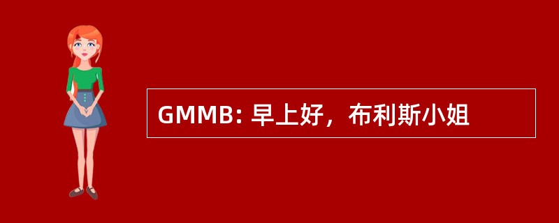 GMMB: 早上好，布利斯小姐