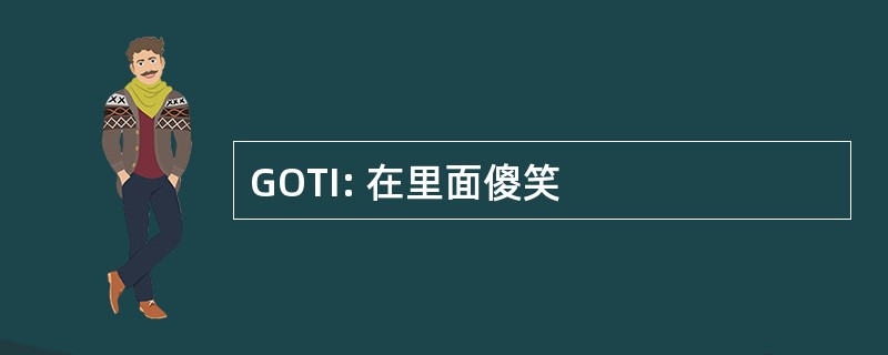 GOTI: 在里面傻笑