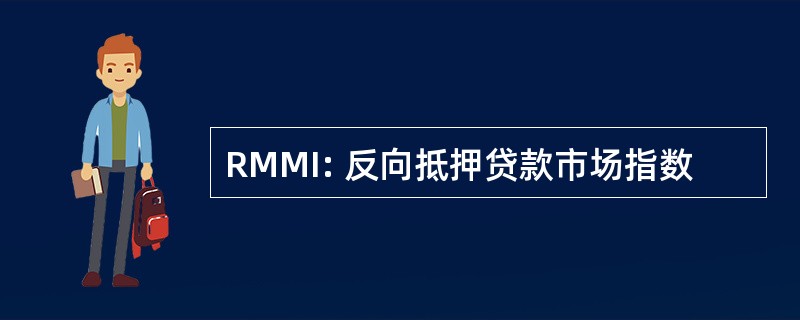 RMMI: 反向抵押贷款市场指数