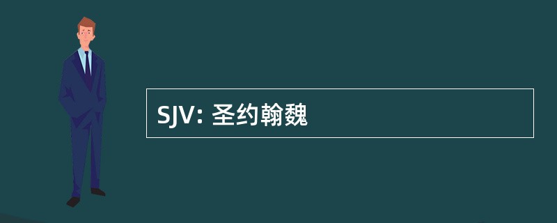 SJV: 圣约翰魏