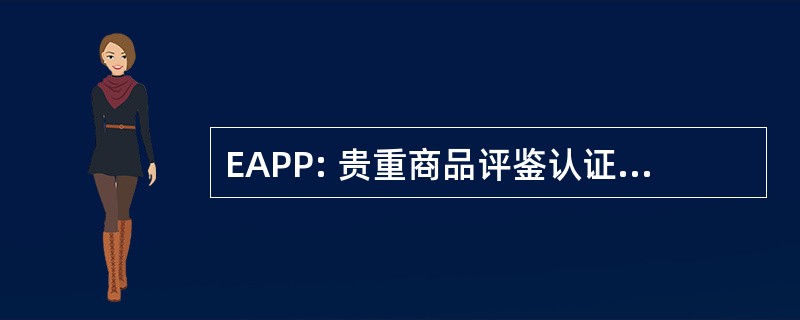 EAPP: 贵重商品评鉴认证中心 de l&#039;Aptitude 体质非盟职业 de Policier