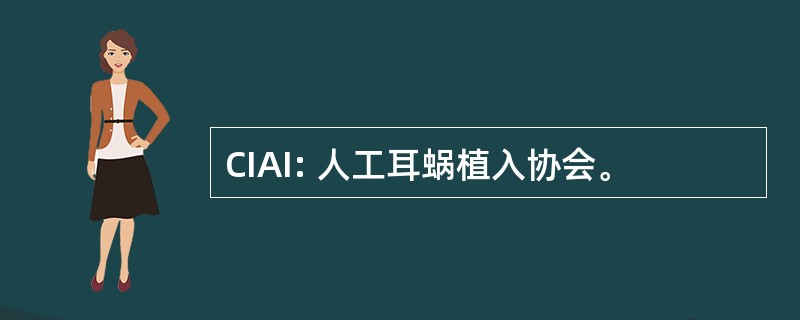 CIAI: 人工耳蜗植入协会。