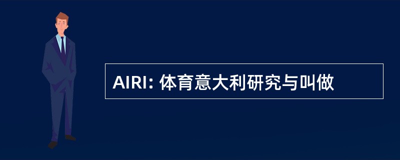 AIRI: 体育意大利研究与叫做