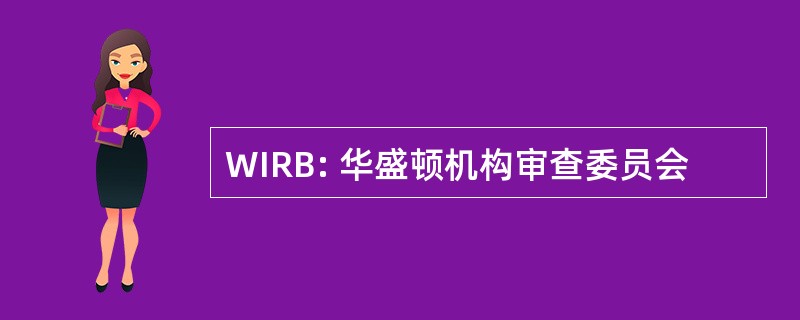 WIRB: 华盛顿机构审查委员会