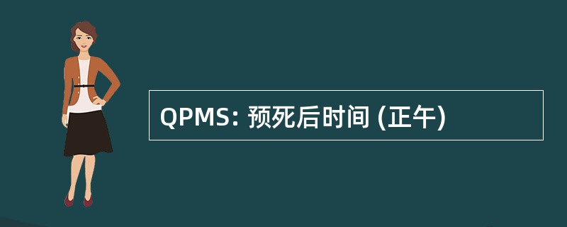 QPMS: 预死后时间 (正午)