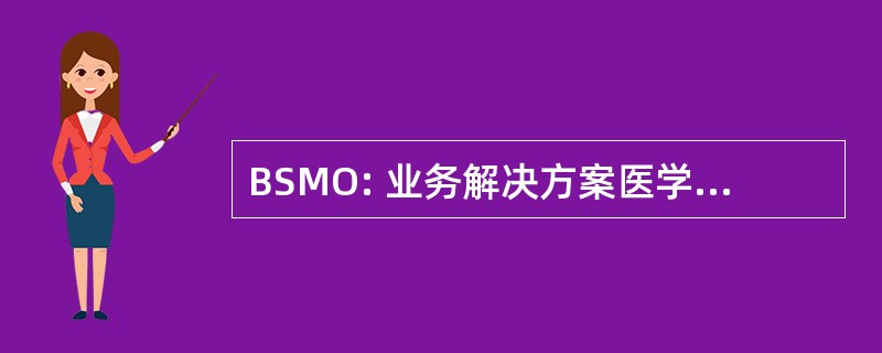 BSMO: 业务解决方案医学在线有限公司