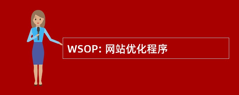 WSOP: 网站优化程序