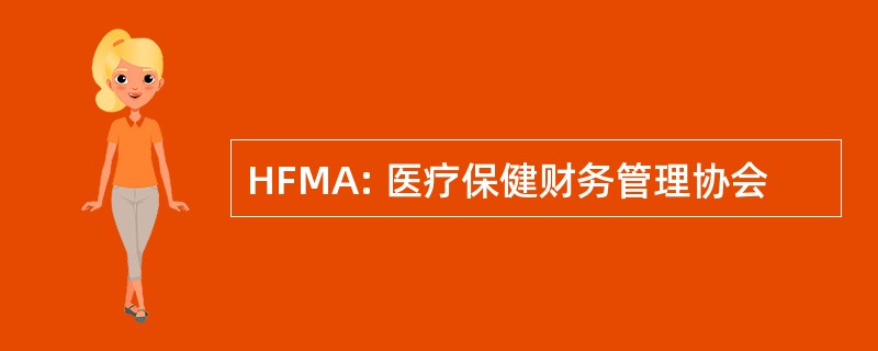 HFMA: 医疗保健财务管理协会