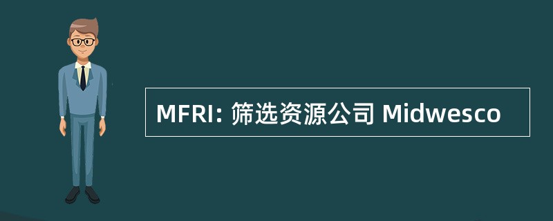 MFRI: 筛选资源公司 Midwesco