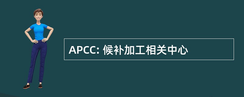 APCC: 候补加工相关中心