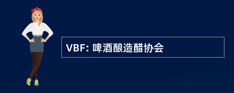 VBF: 啤酒酿造醋协会