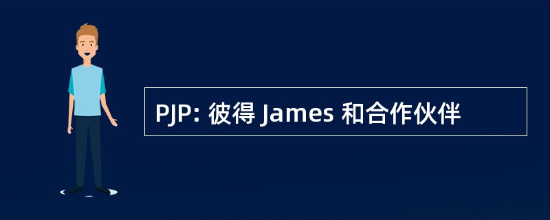 PJP: 彼得 James 和合作伙伴