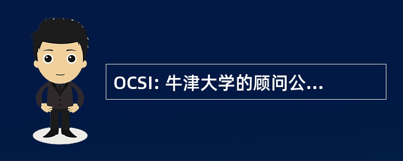 OCSI: 牛津大学的顾问公司，进行社会包容