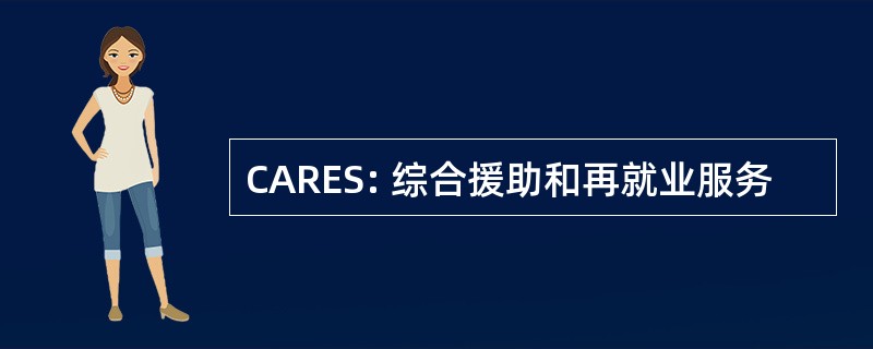 CARES: 综合援助和再就业服务