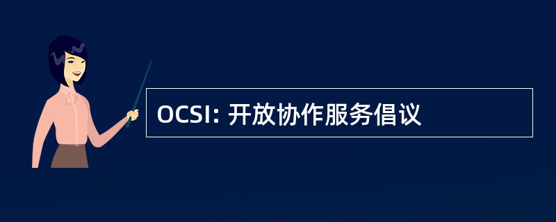 OCSI: 开放协作服务倡议