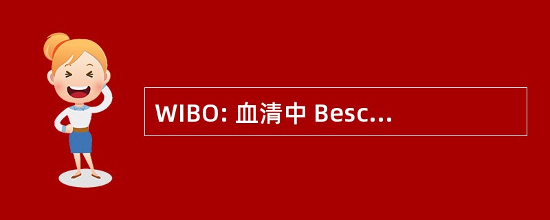 WIBO: 血清中 Beschermde Omgeving