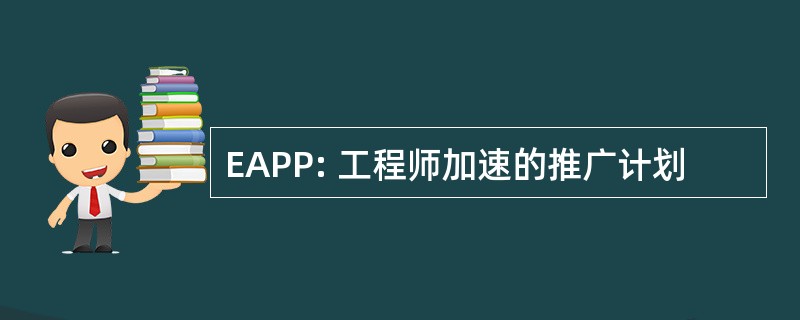 EAPP: 工程师加速的推广计划