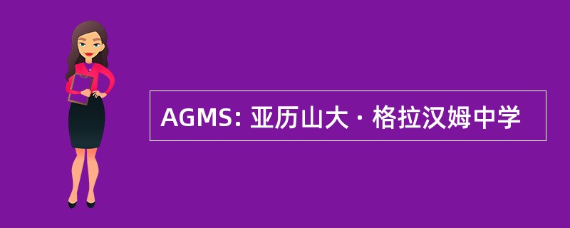 AGMS: 亚历山大 · 格拉汉姆中学