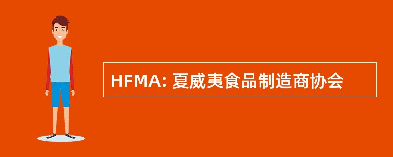 HFMA: 夏威夷食品制造商协会