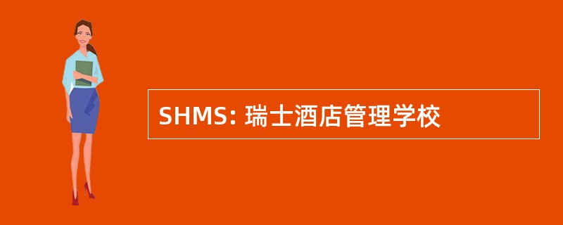 SHMS: 瑞士酒店管理学校