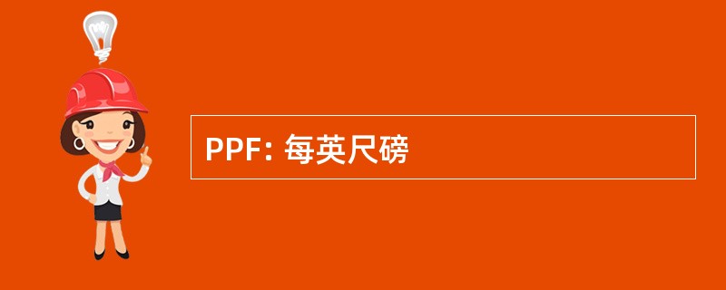 PPF: 每英尺磅