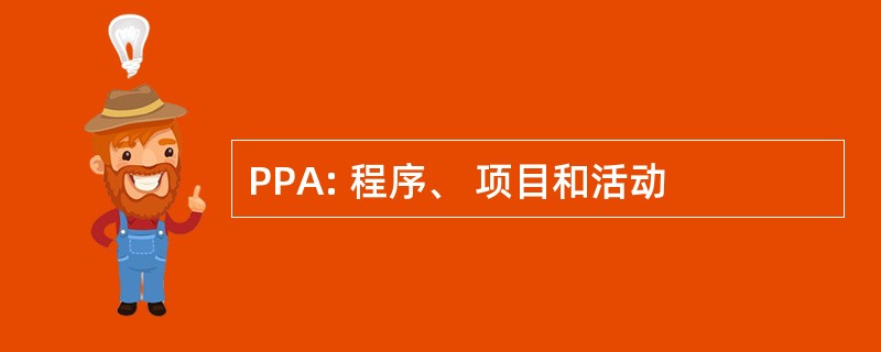 PPA: 程序、 项目和活动