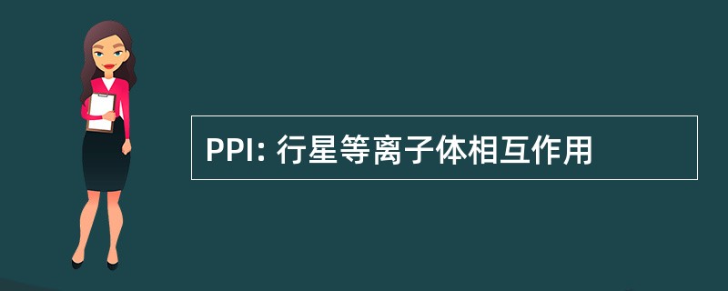 PPI: 行星等离子体相互作用