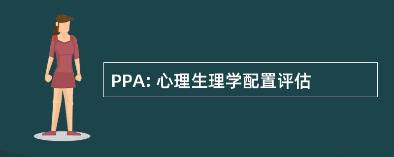 PPA: 心理生理学配置评估