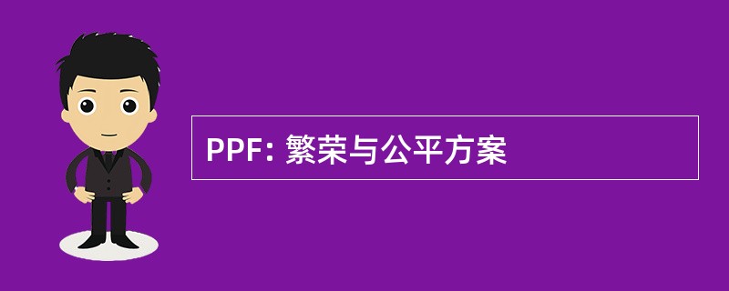 PPF: 繁荣与公平方案