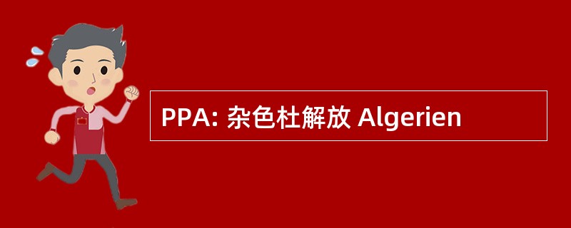 PPA: 杂色杜解放 Algerien