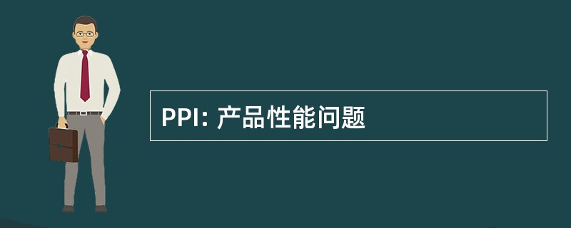 PPI: 产品性能问题