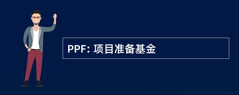 PPF: 项目准备基金