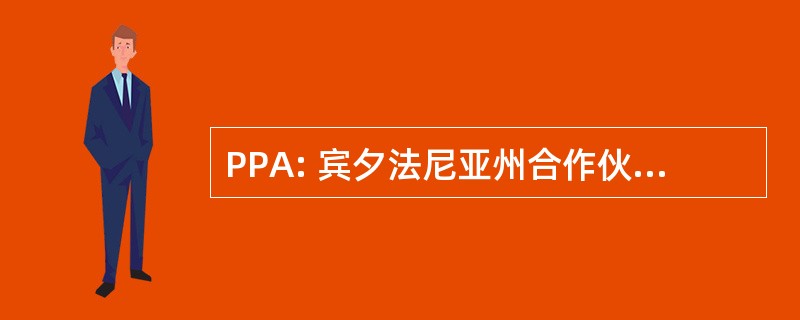 PPA: 宾夕法尼亚州合作伙伴在艺术