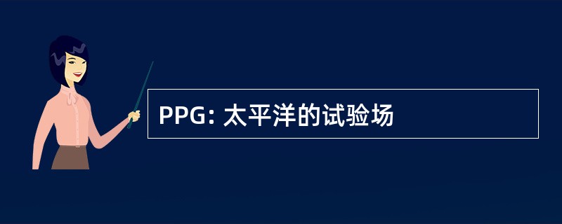 PPG: 太平洋的试验场