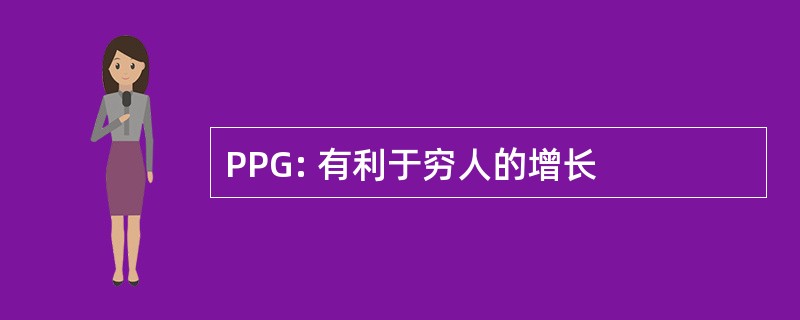 PPG: 有利于穷人的增长