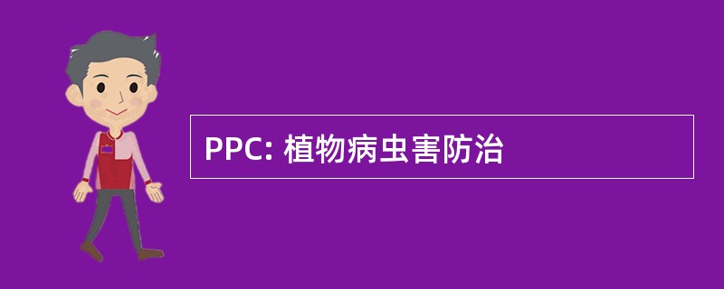 PPC: 植物病虫害防治